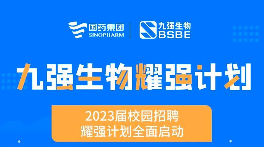 就“耀”你强 | 尊龙官方生物“耀强妄想”2023校招周全启动！