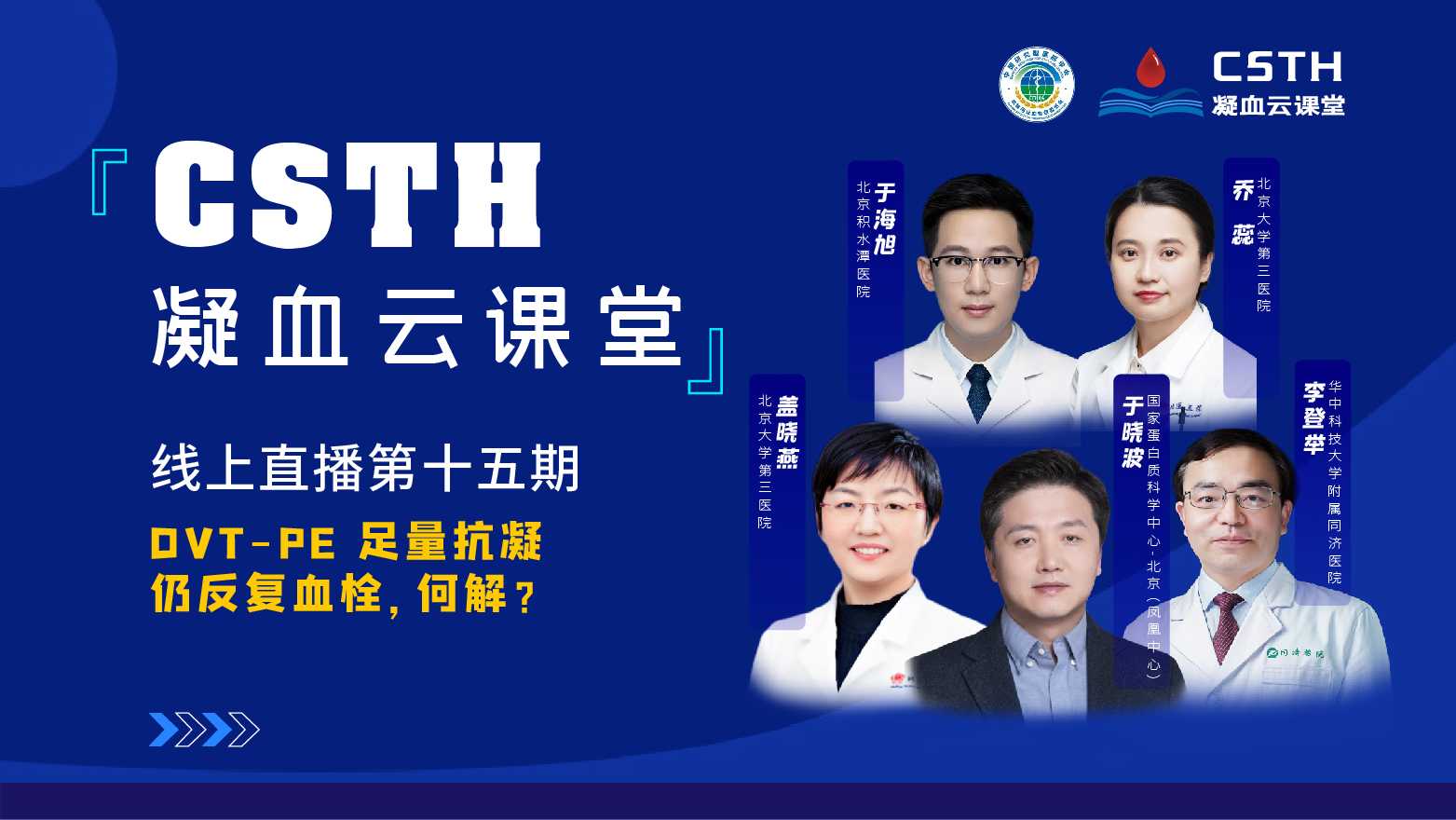 CSTH凝血云课堂|线上直播第十五期《DVT-PE 足量抗凝仍重复血栓，，，，，，，何解？？？？？？？？》