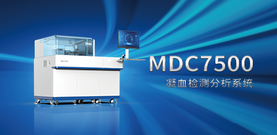 MDC7500 全自动凝血剖析仪