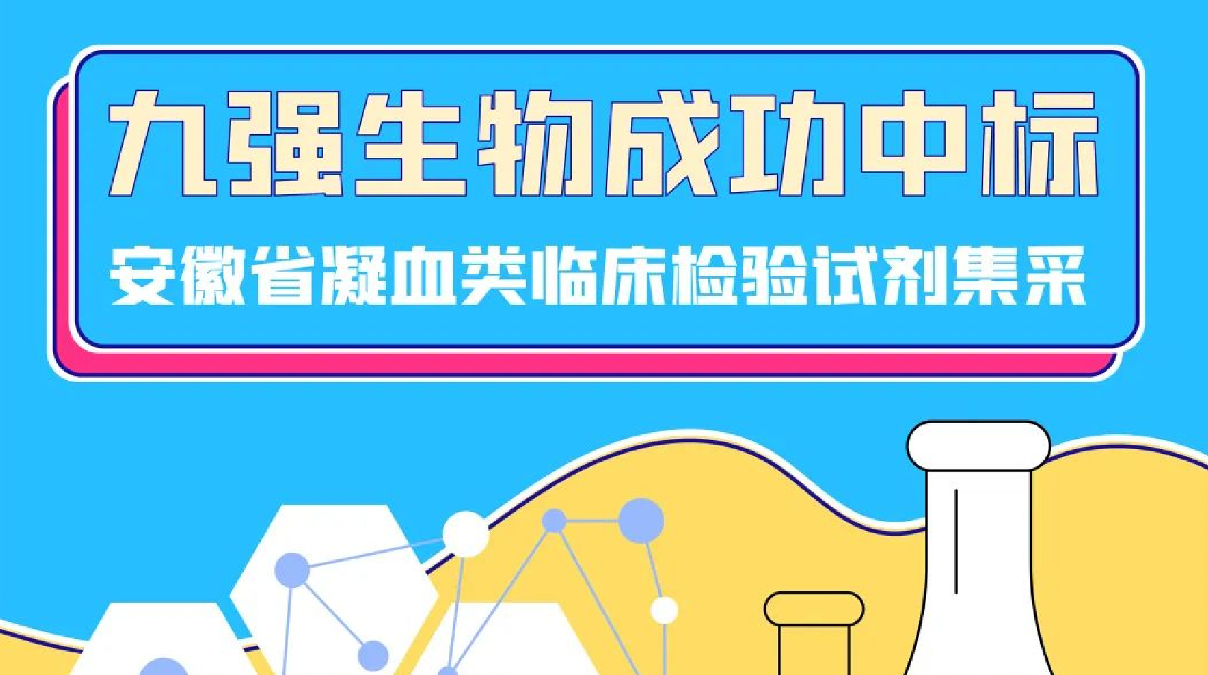 美创凝血六项所有中标！尊龙官方生物助力安徽省凝血类临床磨练试剂集采！