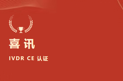 ϲѶ | �����ٷ�����D-�������6���Ʒ��ŷ��IVDR CE��֤